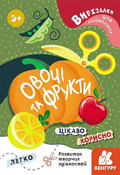 Книжка "Вырезалки для самых маленьких - Овощи и фрукты" укр. КН1376003У