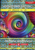 Набір кольорового картону А4 "Глітерні візерунки" 8 аркушів ККГв-А4-8