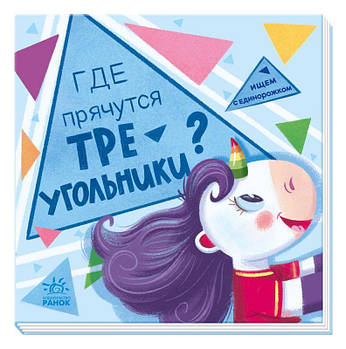 Дитяча книжка "Де ховаються трикутники? Шукаємо з одноріжком" рус. А1345003Р