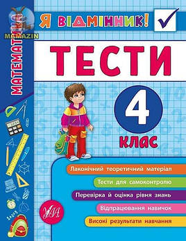 Книга "Я відмінник! Математика. Тести. 4 клас" 845839