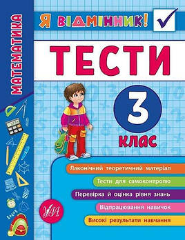 "Я відмінник! Математика Тести 3 клас" укр. 845822