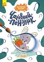 Дитяча розмальовка "Чарівний пензлик -У лісі" укр. КР1541007У