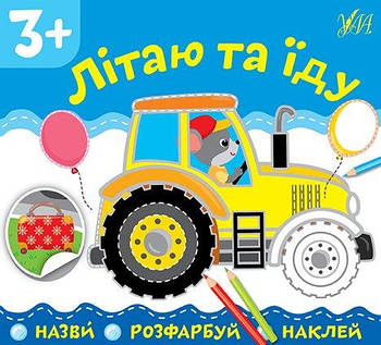 Книга "Назви. Розфарбуй. Наклей. Літаю та їду" 849783