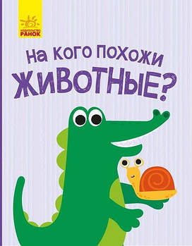 Книга Відкрий і здивуйся! На кого схожі тварини? (р) К1272003Р