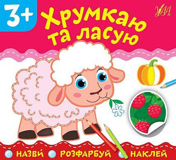 Книга "Назви. Розфарбуй. Наклей. Хрумкаю та ласую" 849813