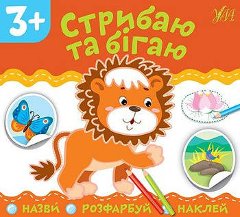Книга "Назви. Розфарбуй. Наклей. Стрибаю та бігаю" 849806