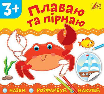Книга "Назви. Розфарбуй. Наклей. Плаваю та пірнаю" 849790 G-Rich