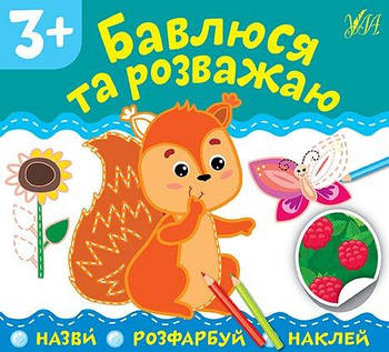 Книга "Назви. Розфарбуй. Наклей. Бавлюся та розважаю" 849769 G-Rich