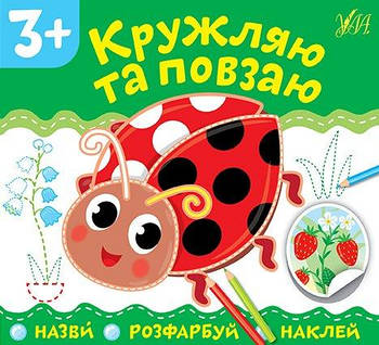Книга "Назви. Розфарбуй. Наклей. Кружляю та повзаю" 849776 G-Rich