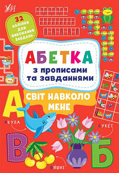 Книга "Абетка з прописами та завданнями. Світ навколо мене" 441190