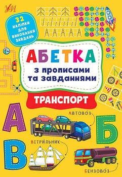 Книга "Абетка з прописами та завданнями. Транспорт" 441213