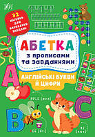 Книга "Азбука с прописями и заданиями. Английские буквы и цифры" 441183