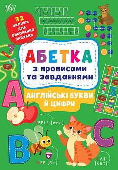 Книга "Абетка з прописами та завданнями. Англійські літери та цифри" 441183