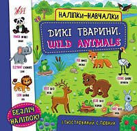 Книга с наклейками обучалками "Дикие животные. Wild Animals" 440810