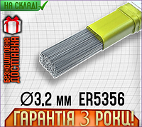 Алюмінієвий присадний пруток GRADIENT, ER5356, Ø3.2, 5 кг [GRA5632]