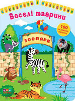 Книга "Цікаве з наклейками. Веселі тварини" 576883