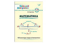 Детская книга "Школьный справочник Математика 1-4 классы" укр. 849998