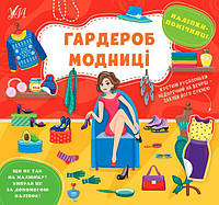 Книга Наклейки-помощницы "Гардероб модницы" 440940