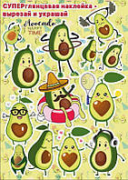 Наклейка А4 Вырезай и украшай "Эти супер авокадо!!!" 631018