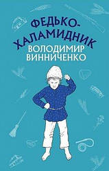 Володимир Винниченко "Федько-халамидник. Оповідання "