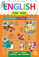 Книга English for Kids. Алфавит и цифры. Alphabet and Numbers 846232