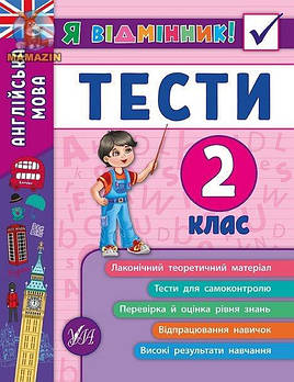 Книга "Я відмінник! Англійська мова. Тести. 2 клас" 845365