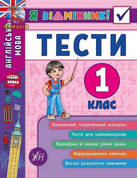 Книга "Я відмінник! Англійська мова. Тести. 1 клас" 845358