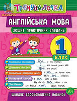 Книга "Тренувалочка. Английский язык. 1 класс. Тетрадь практических задач" 845563/600718