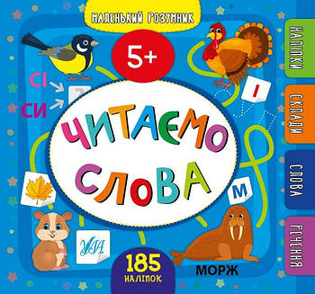Дитяча книга Маленький розумник Читаємо слова 5+ укр. 849929