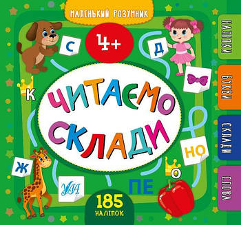 Книга "Маленький розумник Читаємо склади 4+" укр. 849912