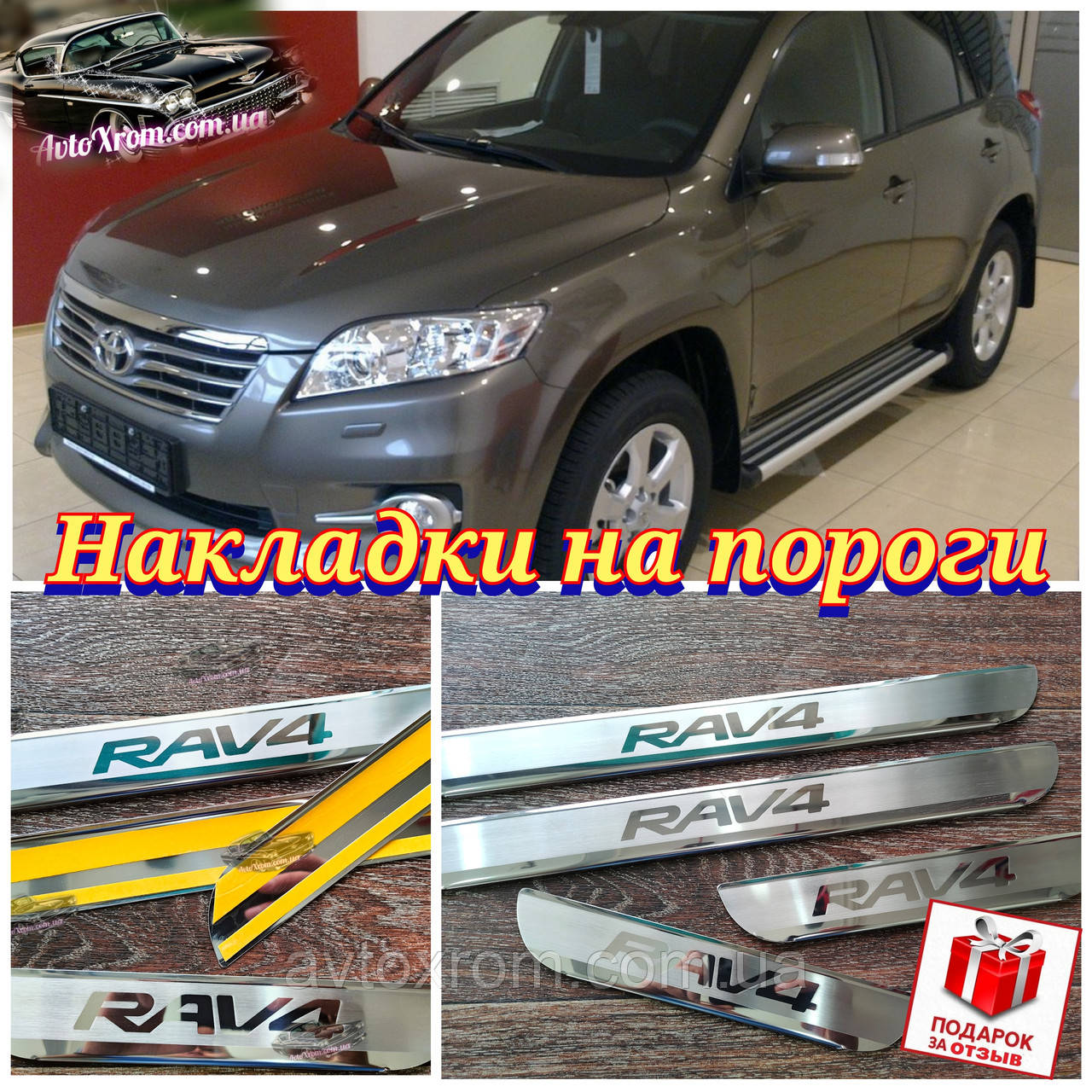 Накладки на пороги TOYOTA RAV-4 *2005-2013 (декоративні внутрішні захисні накладки на пороги Тойота Рав 4), фото 1