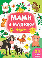 Книга Мами й малюки "Ферма" 848731