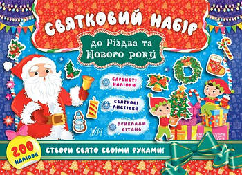 Книга з наклейками "Святковий набір до Різдва та Нового року-Санта Клаус" 848328