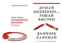 Комплект 2-х книг: "Психология влияния" Р. Чалдини + "Думай медленно Решай быстро" Д.Канеман. Мягкий переплет