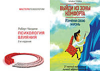 Комплект 2-х книг: "Выйди из зоны комфорта. Измени свою жизнь" + "Психология влияния". Мягкий переплет