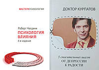 Комплект 2-х книг: "Психология влияния" Р.Чалдини+ "5 спасительных шагов. От депрессии к радости" А.Курпатов.