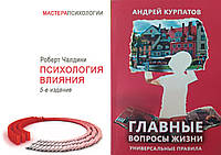 Комплект 2-х книг: "Психология влияния" + "Главные вопросы жизни. Универсальные правила". Мягкий переплет