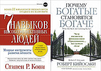 Комплект 2-х книг: "7 навыков высокоэффективных людей"С.Кови + "Почему богатые становятся богаче" Р.Кийосаки