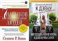 Комплект 2-х книг: "К дзену на шпильках" + "7 навыков высокоэффективных людей". Мягкий переплет