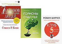 Комплект 3-х книг: "7 навыков высокоэффективных людей" +"Клуб 5 часов" + "Гормоны счастья". Мягкий переплет