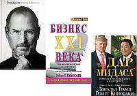 Комплект 3-х книг: "Бизнес 21 века" Уолтер Айзексон + "Стив Джобс" + "Дар Мидаса" Р.Кийосаки. Мягкий переплет