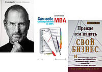 Комплект 3-х книг: "Стив Джобс" + "Прежде чем начать свой бизнес" + "Сам себе MBA" . Мягкий переплет