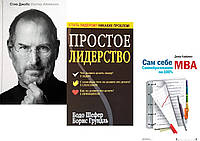 Комплект 3-х книг: "Стив Джобс" У. Айзексон + "Сам себе MBA" Д.Кауфман + "Простое лидерство" Бодо Шефер.