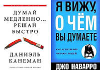 Комплект 2-х книг: "Я вижу, о чем вы думаете" Джо Наварро + "Думай медленно Решай быстро" Дэниел Канеман