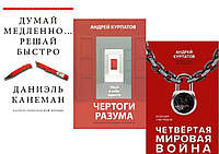 Комплект 3-х книг: "Думай медленно Решай быстро" + "Чертоги разума" + "Четвертая мировая война"