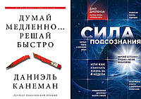 Комплект 2-х книг: "Думай медленно Решай быстро" Д.Канеман + "Сила подсознания" Джо Диспенза. Мягкий переплет