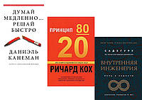 Комплект 3-х книг: "Думай медленно Решай быстро" + "Принцип 80/20" + "Внутренняя инженерия". Мягк.перепл.