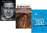 Комплект 3-х книг: "Хочу и буду. Принять себя" +"Сказать жизни "Да!" + "Человек в поисках смысла"