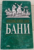 Е.Е. Степанова, С.И. Прудис, О.А. Столбунская "Энциклопедия бани"