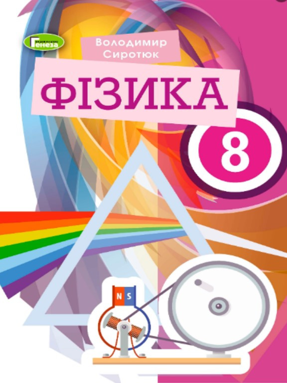 Физика 8 класс сиротюк